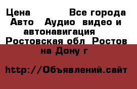 Comstorm smart touch 5 › Цена ­ 7 000 - Все города Авто » Аудио, видео и автонавигация   . Ростовская обл.,Ростов-на-Дону г.